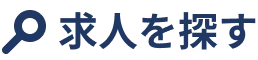 求人を探す